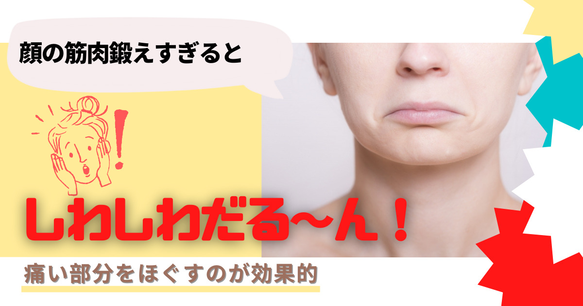 顔の筋肉鍛えすぎるとしわしわだるーん!!痛い部分をほぐすのが効果的 | たむログ道しるべ